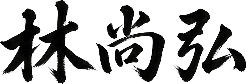 林尚宏