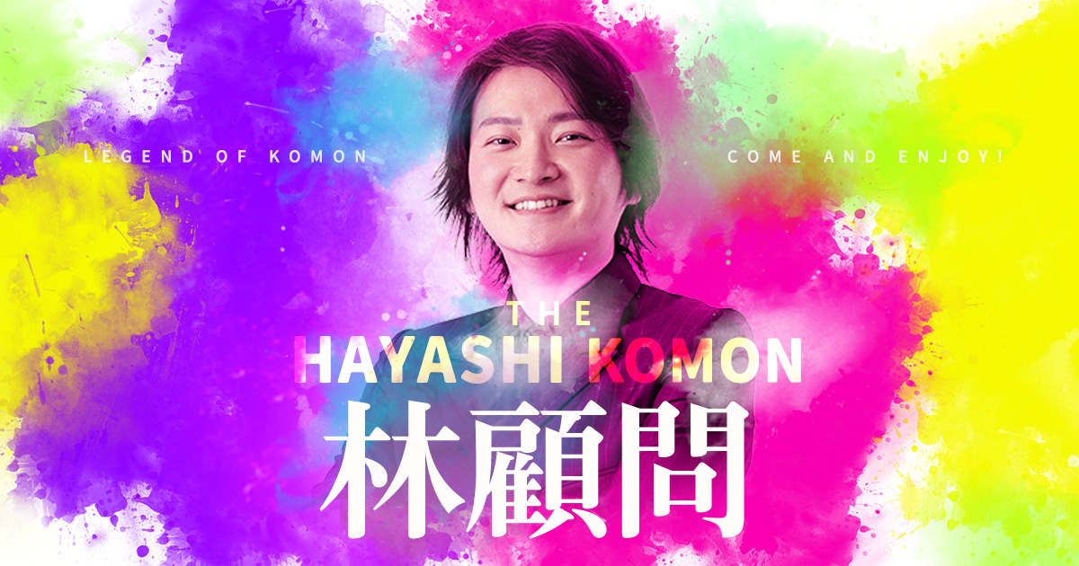 THE HAYASHI KOMON 林顧問