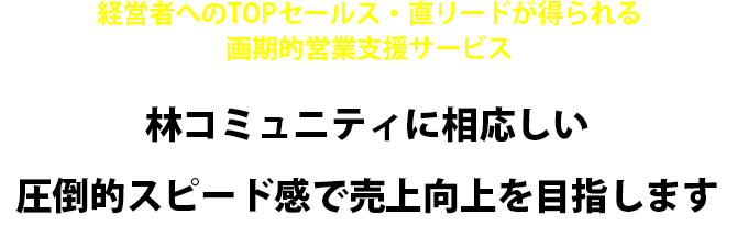 経営者へのTOPセールス・直リードが得られる画期的営業支援サービス