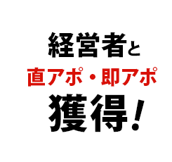 経営者と直アポ・即アポ獲得！