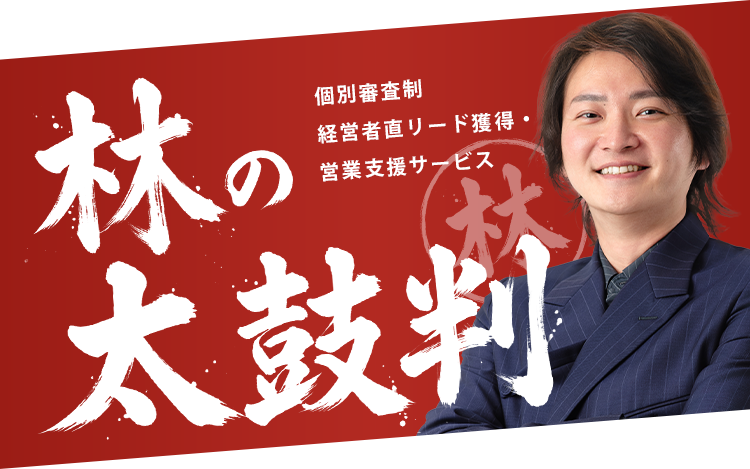 個別審査制 経営者直リード獲得・営業支援サービス