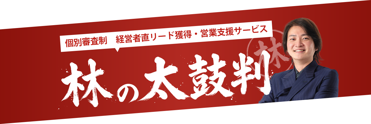 個別審査制　経営者直リード獲得・営業支援サービス