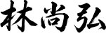 林尚弘