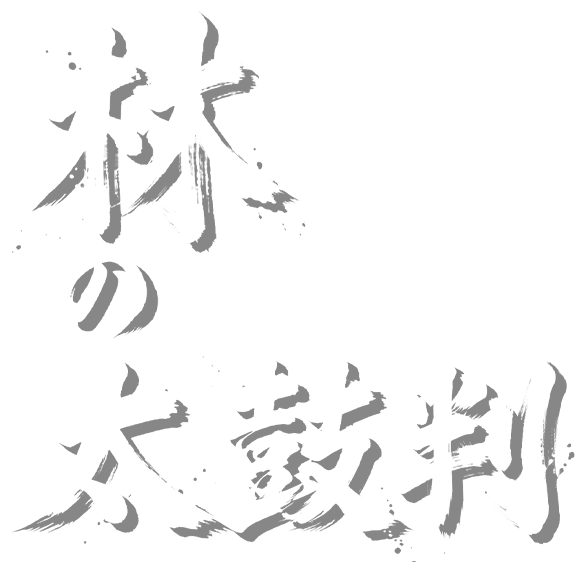 林の太鼓判