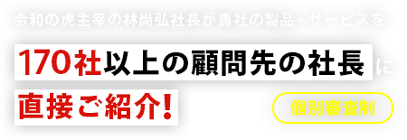 経営者と直アポ・即アポ獲得！